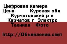 Цифровая камера casio › Цена ­ 500 - Курская обл., Курчатовский р-н, Курчатов г. Электро-Техника » Фото   